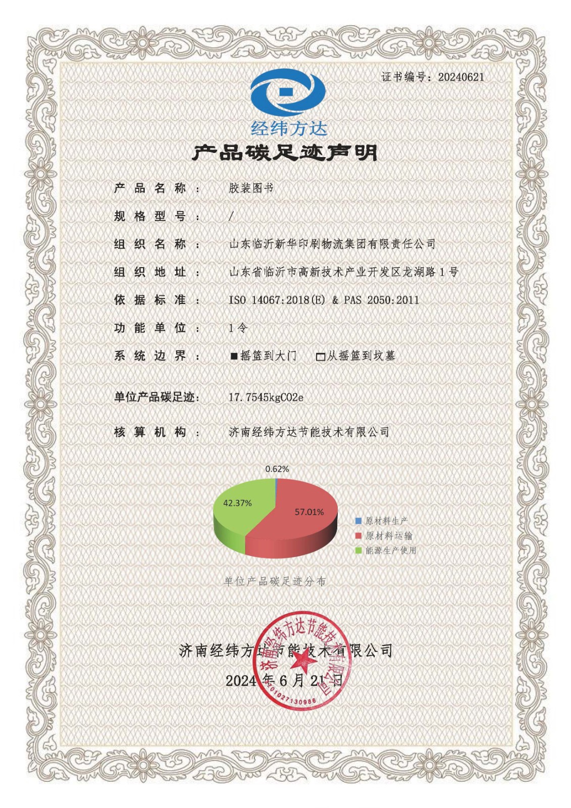 碳足跡聲明-山東臨沂新華.jpg 產(chǎn)品碳足跡聲明、溫室氣體核查聲明 第 1 張
