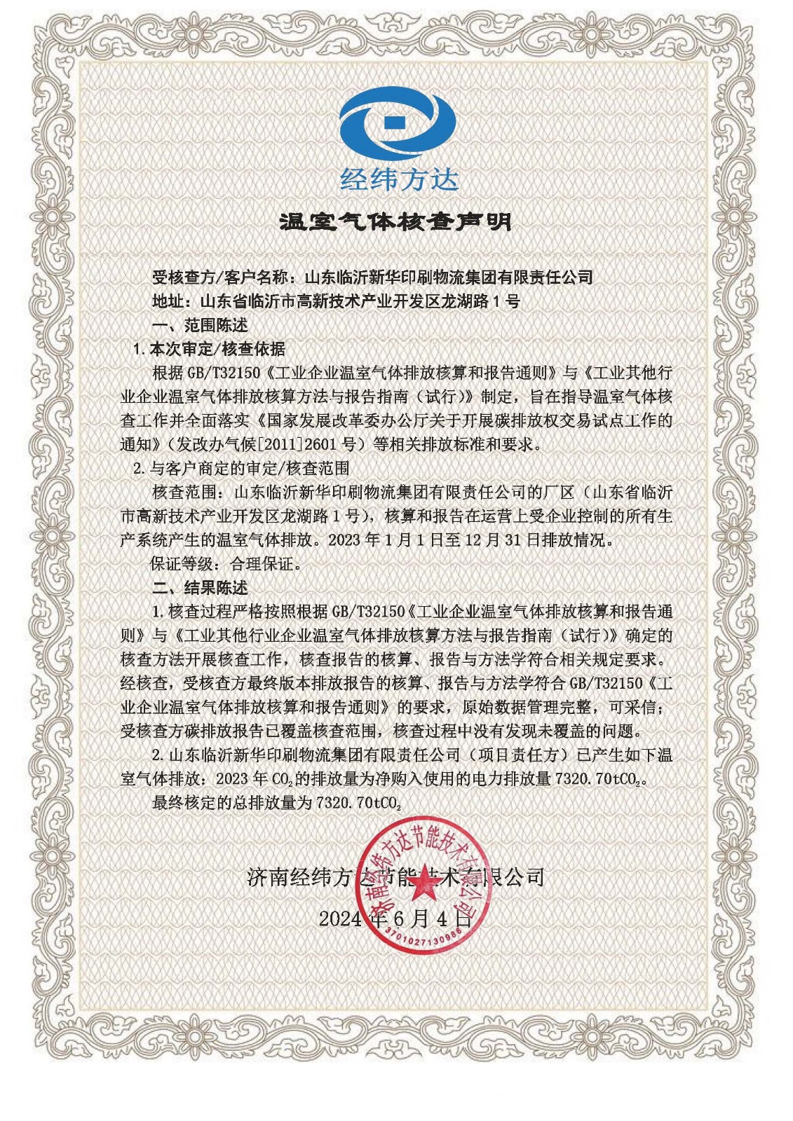 溫室氣體聲明-新華.jpg 產(chǎn)品碳足跡聲明、溫室氣體核查聲明 第 2 張