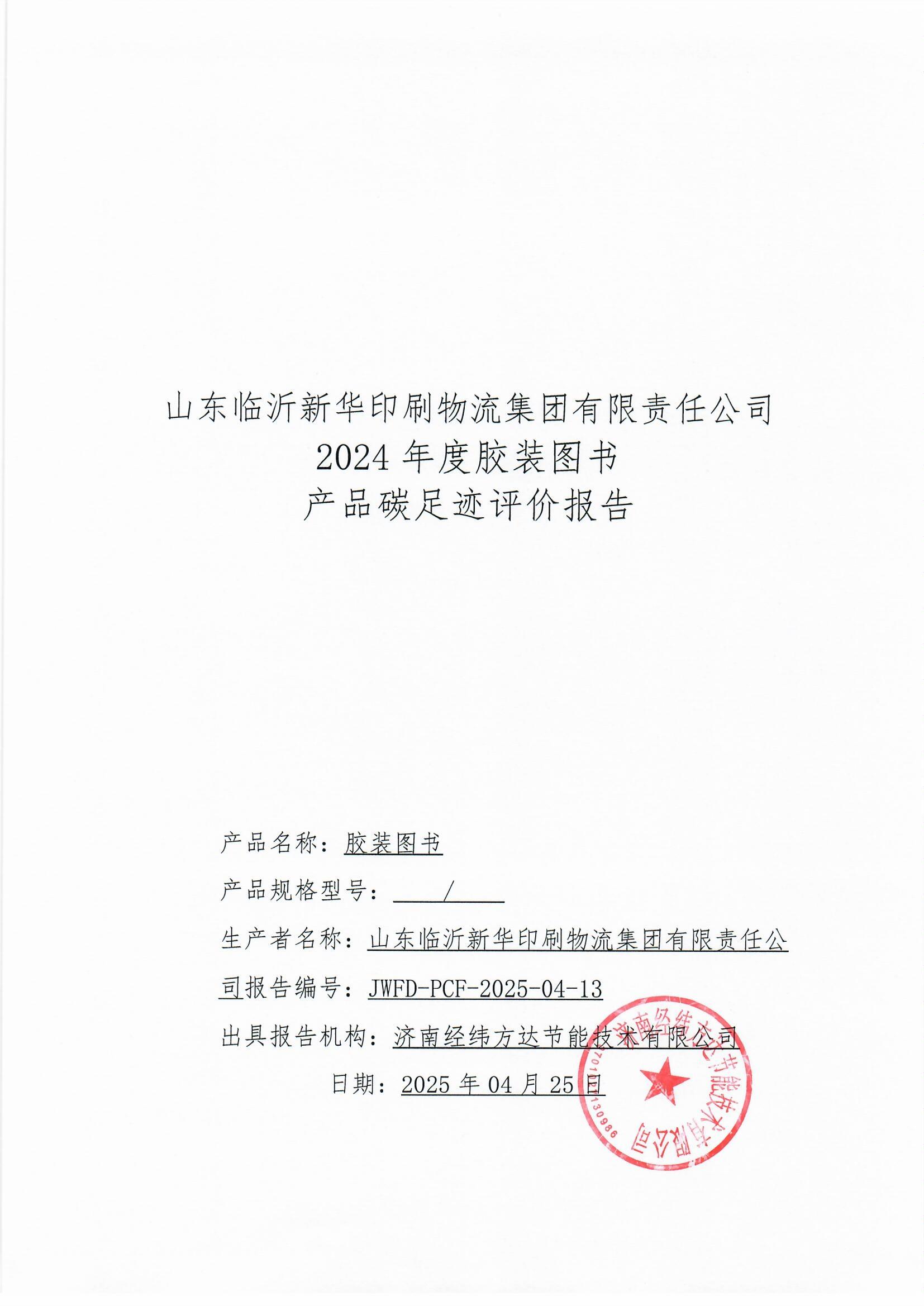 臨沂新華印刷碳足跡報(bào)告(1)_頁面_1.jpg 臨沂新華印刷碳足跡報(bào)告(1)_頁面_1.jpg
