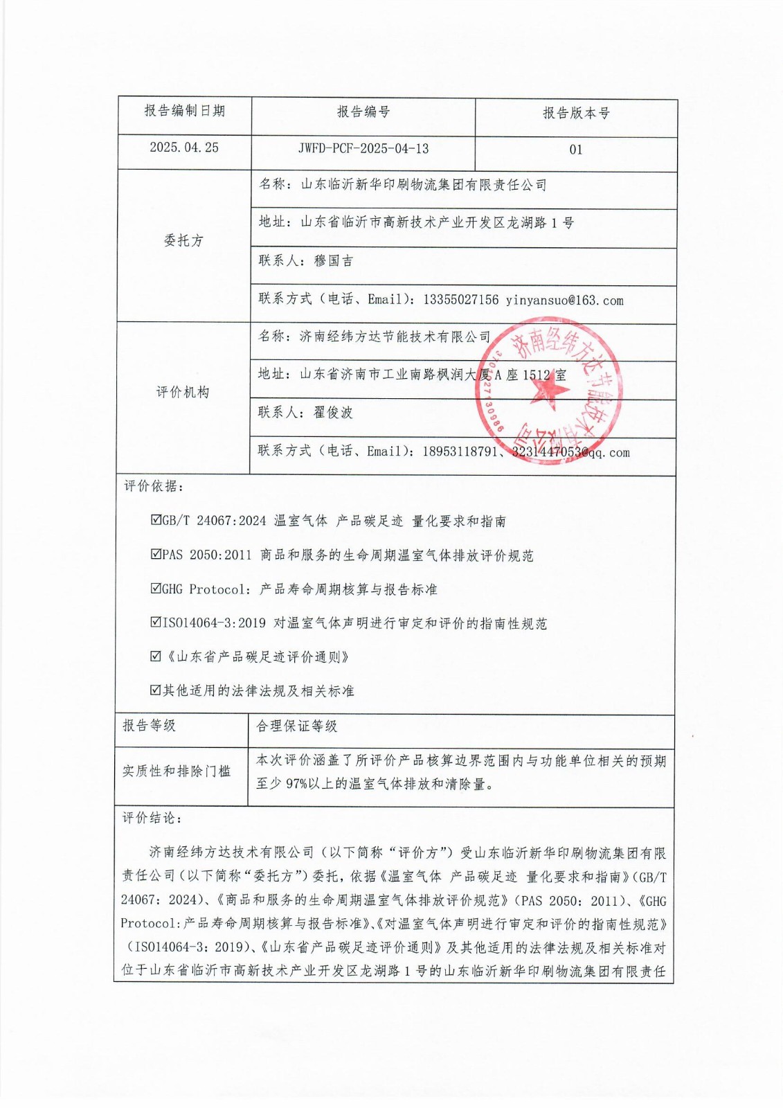 臨沂新華印刷碳足跡報(bào)告(1)_頁面_2.jpg 臨沂新華印刷碳足跡報(bào)告(1)_頁面_2.jpg