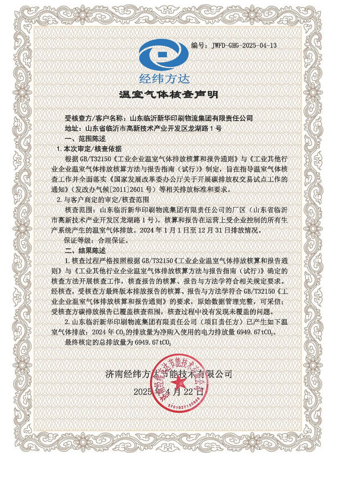 39溫室氣體聲明-新華印刷(1).jpg 39溫室氣體聲明-新華印刷(1).jpg