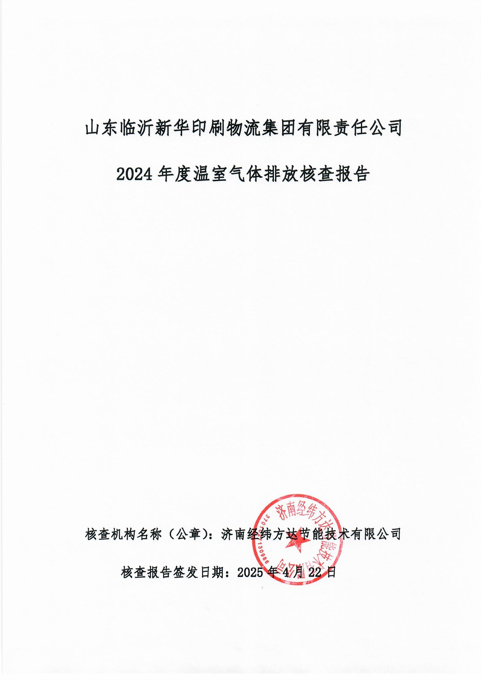 臨沂新華印刷溫室氣體報(bào)告(1)_頁面_1.jpg 臨沂新華印刷溫室氣體報(bào)告(1)_頁面_1.jpg