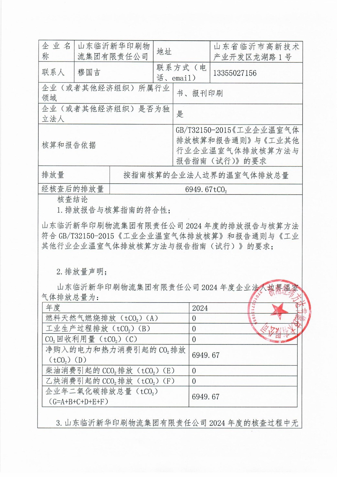 臨沂新華印刷溫室氣體報(bào)告(1)_頁面_2.jpg 臨沂新華印刷溫室氣體報(bào)告(1)_頁面_2.jpg