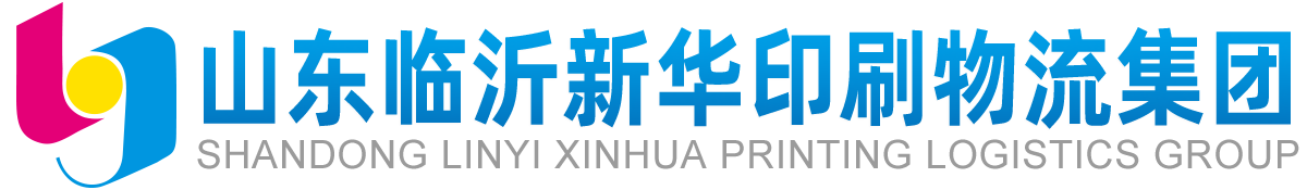 山東臨沂新華印刷物流集團(tuán)