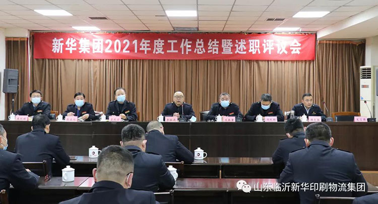 山東臨沂新華印刷物流集團(tuán)召開2021年度工作述職評議會 第 1 張