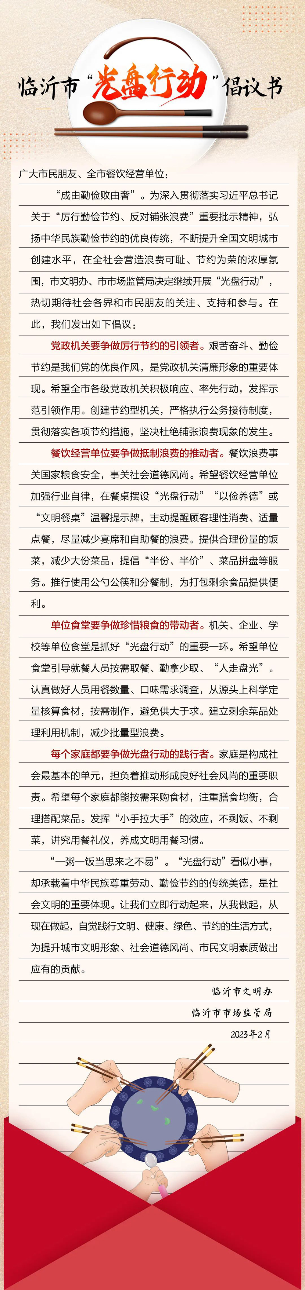 @臨沂人,這份“光盤行動(dòng)”倡議書請(qǐng)查收 @臨沂人,這份“光盤行動(dòng)”倡議書請(qǐng)查收